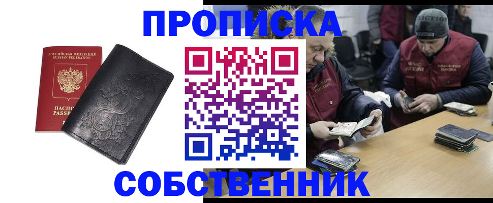 прописка 2025 в Новороссийске